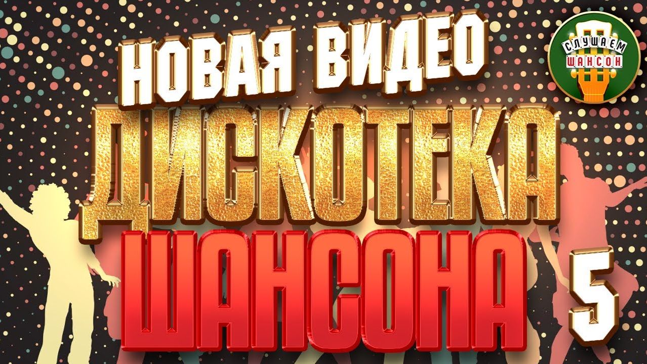 НОВАЯ ВИДЕО ДИСКОТЕКА ШАНСОНА ✬ СБОРНИК КЛИПОВ ДЛЯ ВЕЧЕРИНКИ ✬ 50 НОВЫХ И ЛУЧШИХ ✬ ЧАСТЬ 5 смотреть онлайн