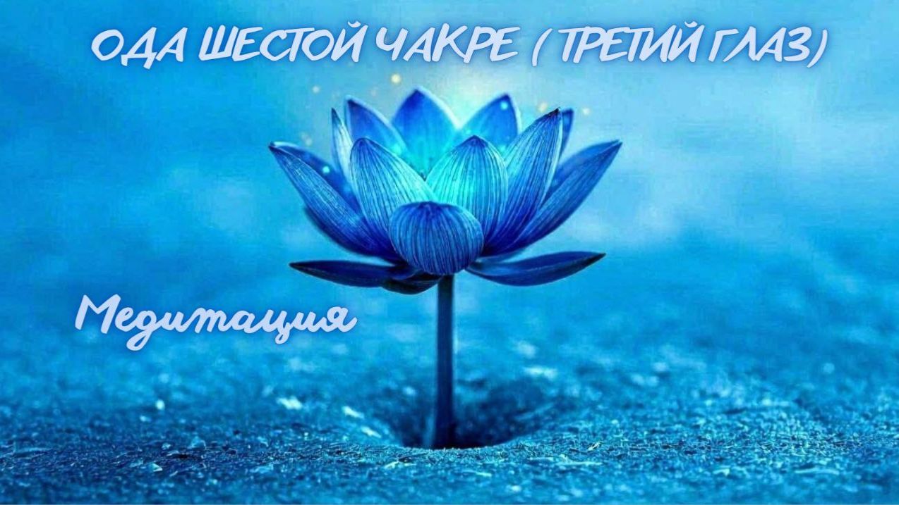 Ода шестой чакре. Медитация. #вселеннаяя , #душа, #чакра, #энергетическаясистема