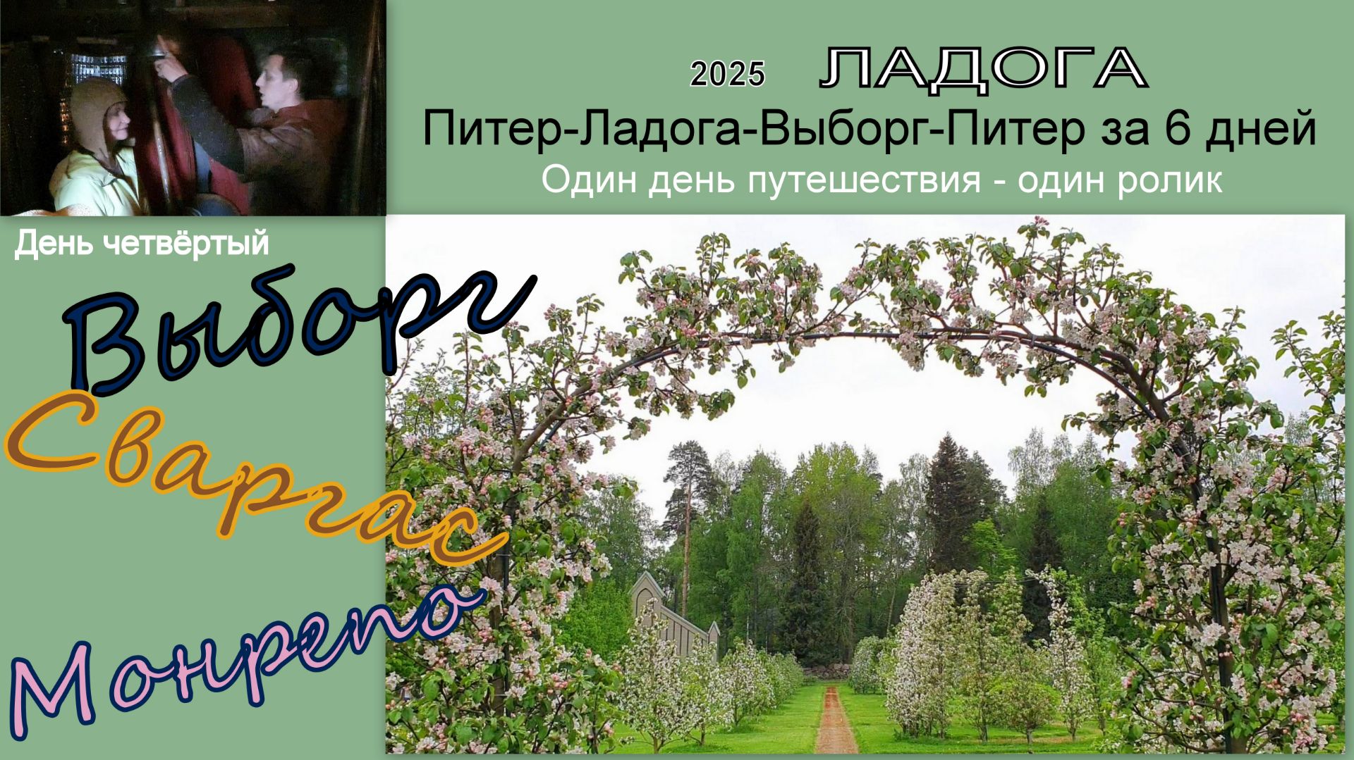 2025 Ладога 4 Выборг, Сваргас, Монрепо смотреть онлайн