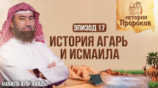 История Пророков #17: Ибрахим оставляет сына Исмаила в пустыне Мекки | Шейх Набиль аль-Авады смотреть онлайн