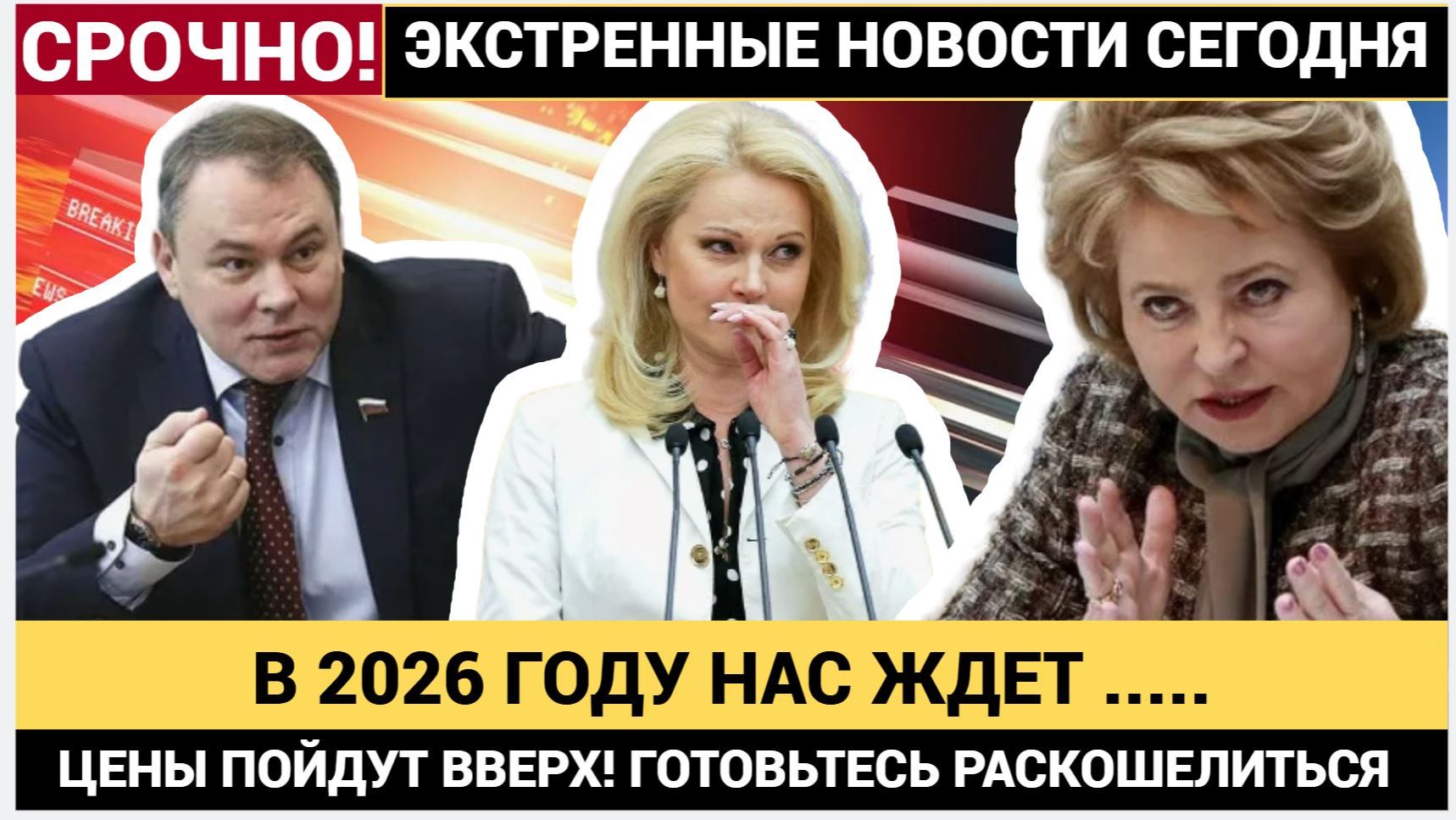 ЦЕНЫ ПОЙДУТ ВВЕРХ! Почему инфляция в 2026 году ударит по кошелькам россиян сильнее смотреть онлайн