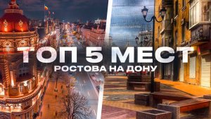 Ростов на Дону топ 5 мест,Ростов на Дону куда пойти,город Ростов-на-Дону,Ростов на дону сегодня