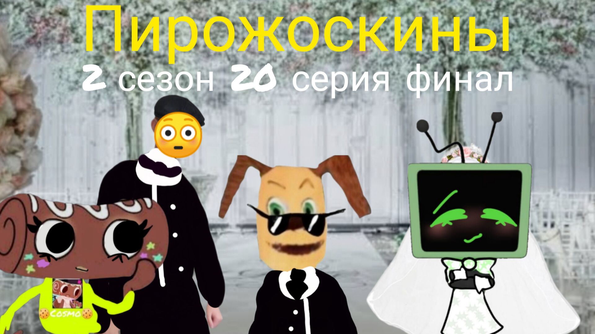 Пирожоскины 2 сезон 20 серия финал! (свадьба с Ви это сон Никиты)