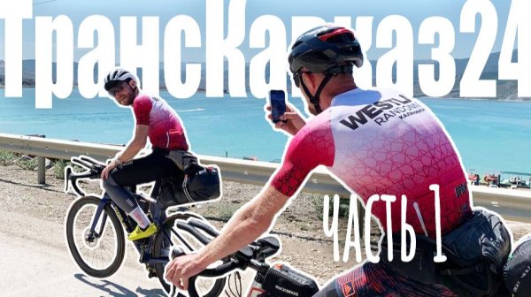 ТрансКавказ 2024 ч.1