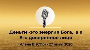 Спикерская из Золотого фонда АНЗ «Деньги - это доверие Богу, а я Его доверенное лицо» Алёна В. 2020г