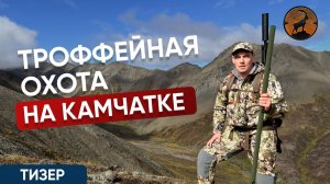 ОХОТА НА КАМЧАТКЕ ТИЗЕР