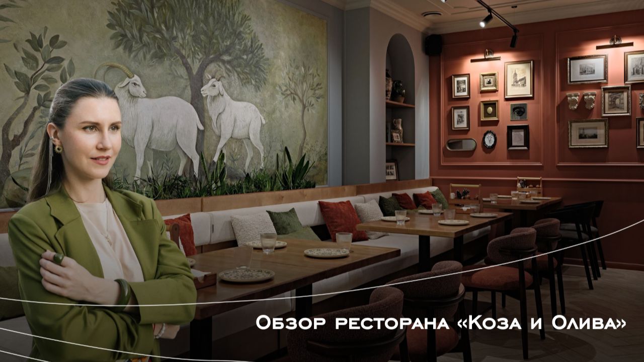Обзор ресторана "Коза и Олива" в Новосибирске | интерьер ресторана | процесс создания смотреть онлайн