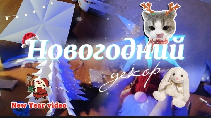 ✨повторяю штучки а именно новогодний декор 🎀 смотреть онлайн