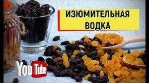Настойка на изюме ИЗЮМительная водка ИЗЮМИНКА #изюм #водка #настойка #дегустация