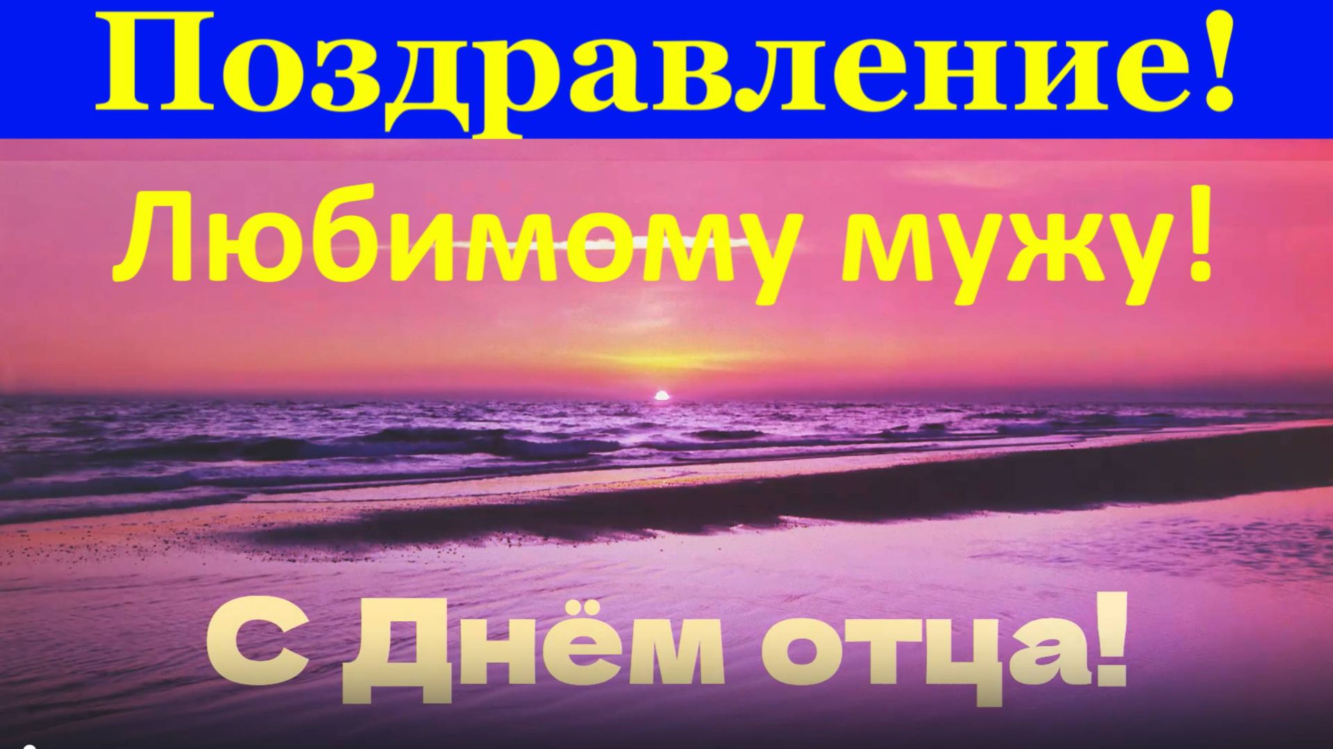 Поздравление с Днём отца любимому мужу смотреть онлайн