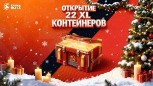 Tanks Blitz. Открытие -22  советских  контейнеров XL