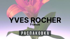 Распаковка Yves Rocher: понравится ли вам?