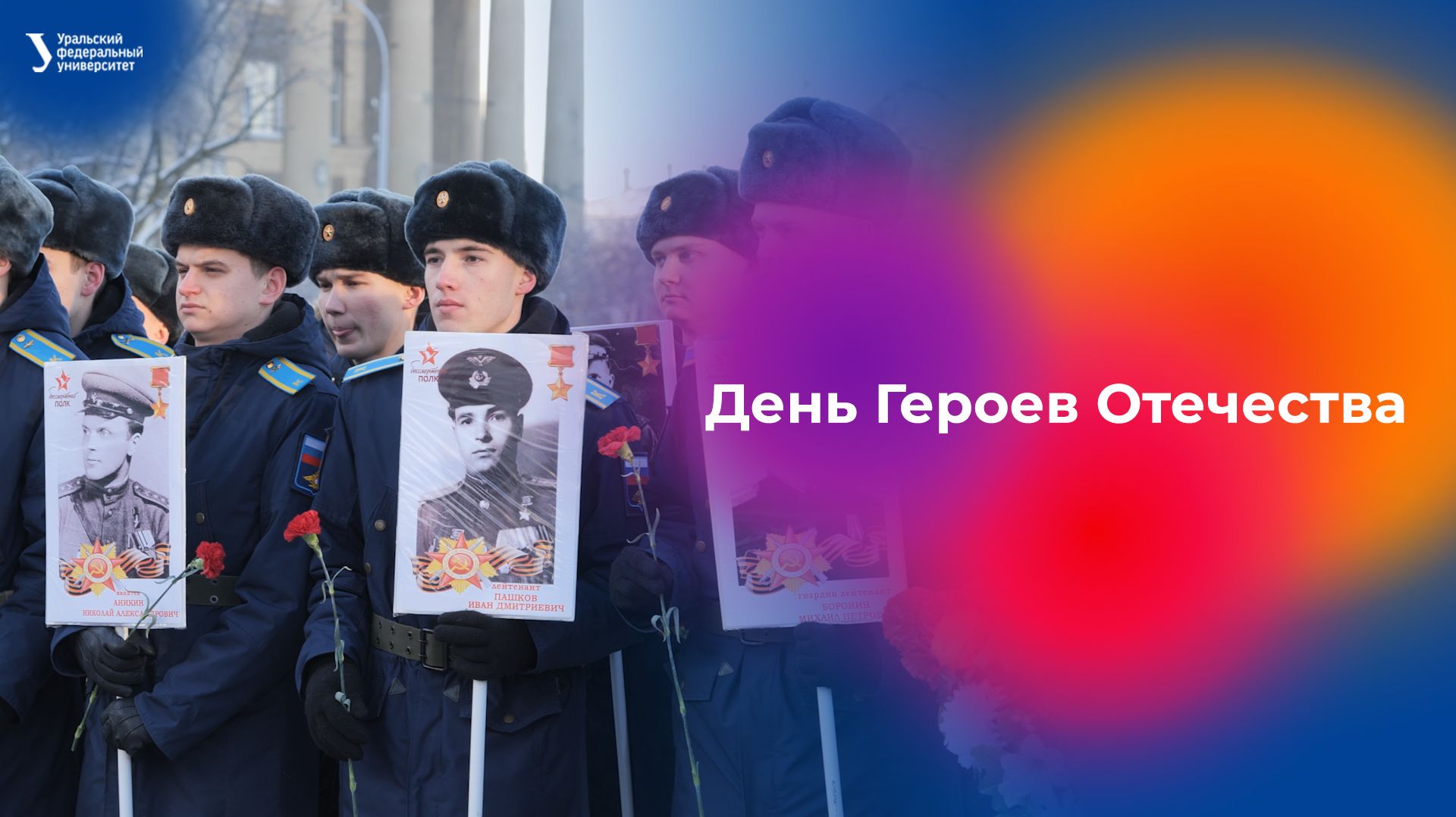День Героев Отечества смотреть онлайн