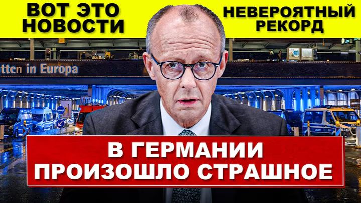 В Германии произошло страшное. Все на ушах. Установлен новый рекорд. Новости сегодня смотреть онлайн