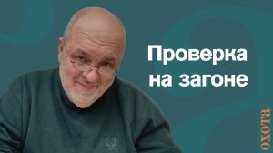Проверка законна? Валерий Кузенков о случае с охотоведом