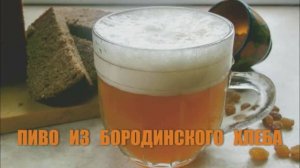 010_Пиво из Бородинского хлеба
