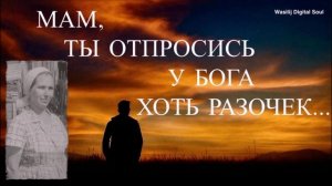 Мам, ты отпросись у бога хоть разочек...