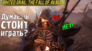 Скайрим на минималках? - ОБЗОР игры Tainted Grail: The Fall of Avalon