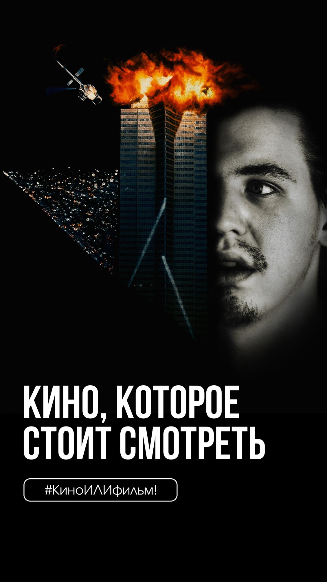 #КиноИЛИфильм: выпуск 65 Смотрите вместе с нами «Крепкий орешек» смотреть онлайн