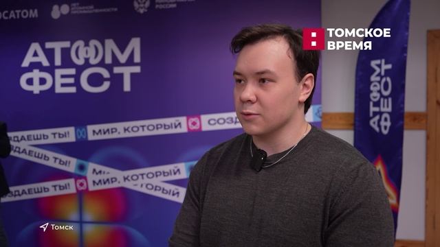 В Томском политехе прошёл карьерный фестиваль Росатома смотреть онлайн