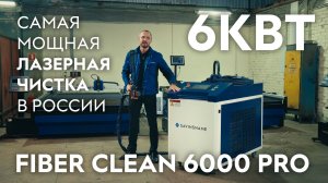 Самая мощная лазерная чистка в РОССИИ. FIBER CLEAN 6000 PRO. Savinsname