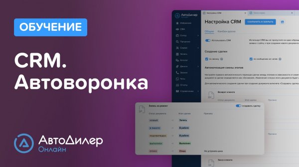 CRM. Автоворонка – АвтоДилер Онлайн — CRM для автосервиса — autodealer.ru