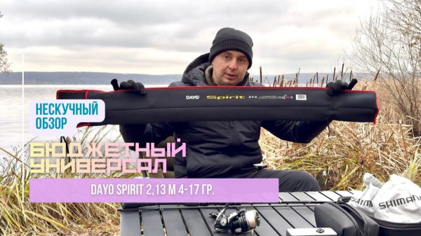 Нескучный обзор Dayo Spirit 2,13 м 4 - 17 гр. // универсальный спиннинг для небольших рек и озер