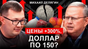 Большой ПРОГНОЗ ЭКОНОМИКИ России на 2026 год | Михаил Делягин