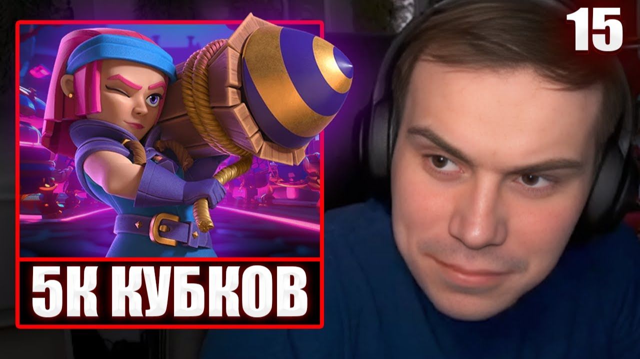 ГЛЕБ ИГРАЕТ в Clash Royale #15 / 5000 КУБКОВ | Sasavot смотреть онлайн