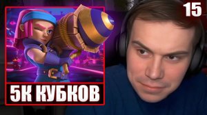 ГЛЕБ ИГРАЕТ в Clash Royale #15 / 5000 КУБКОВ | Sasavot