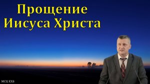 «Прощение Иисуса Христа». Е. В. Стрелков. МСЦ ЕХБ