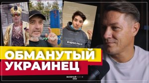 Обманутый украинец. Новый выпуск.