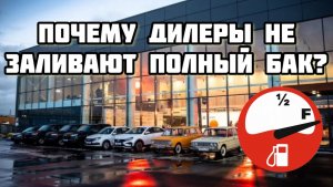 Почему дилеры продают машины с пустым баком! Почему нельзя залить полный?