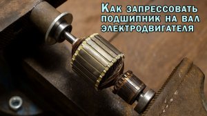 Как запрессовать подшипник на вал электродвигателя