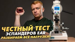 Обзор и тест линейки эспандеров FITFILIP EAR