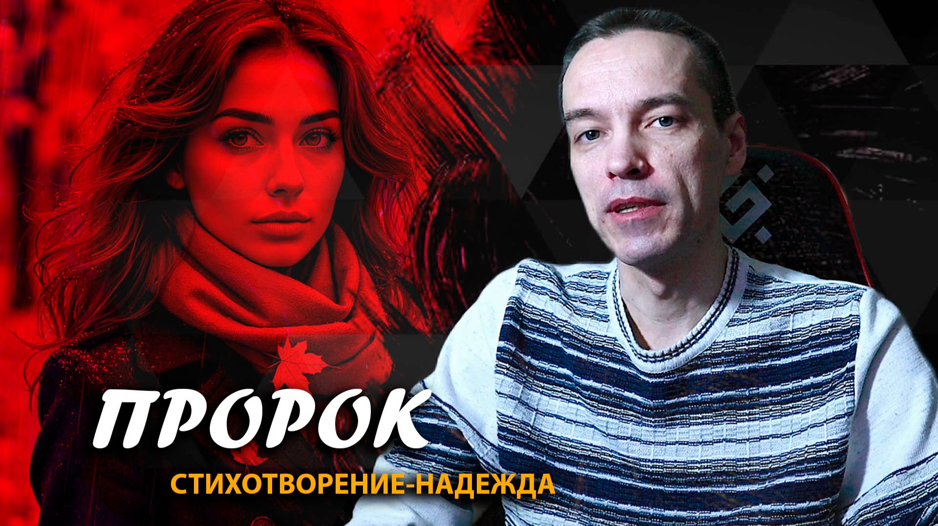 📕 "Пророк": cтихотворение-надежда о настоящей любви / 08.12.25 смотреть онлайн