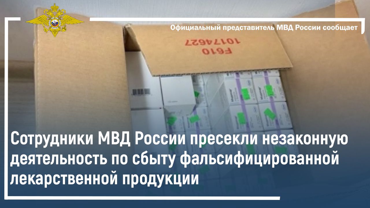 Сотрудники МВД России пресекли деятельность по сбыту фальсифицированной лекарственной продукции смотреть онлайн