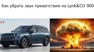 Как убрать звук приветствия на Lynk CO 900