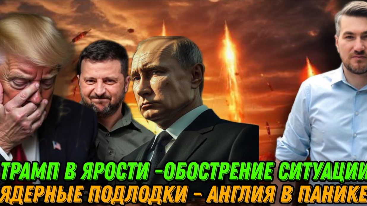 Трамп в ярости! Европа дает отпор США. Ультиматум США. Ядерные подводные лодки РФ. Секретное оружие