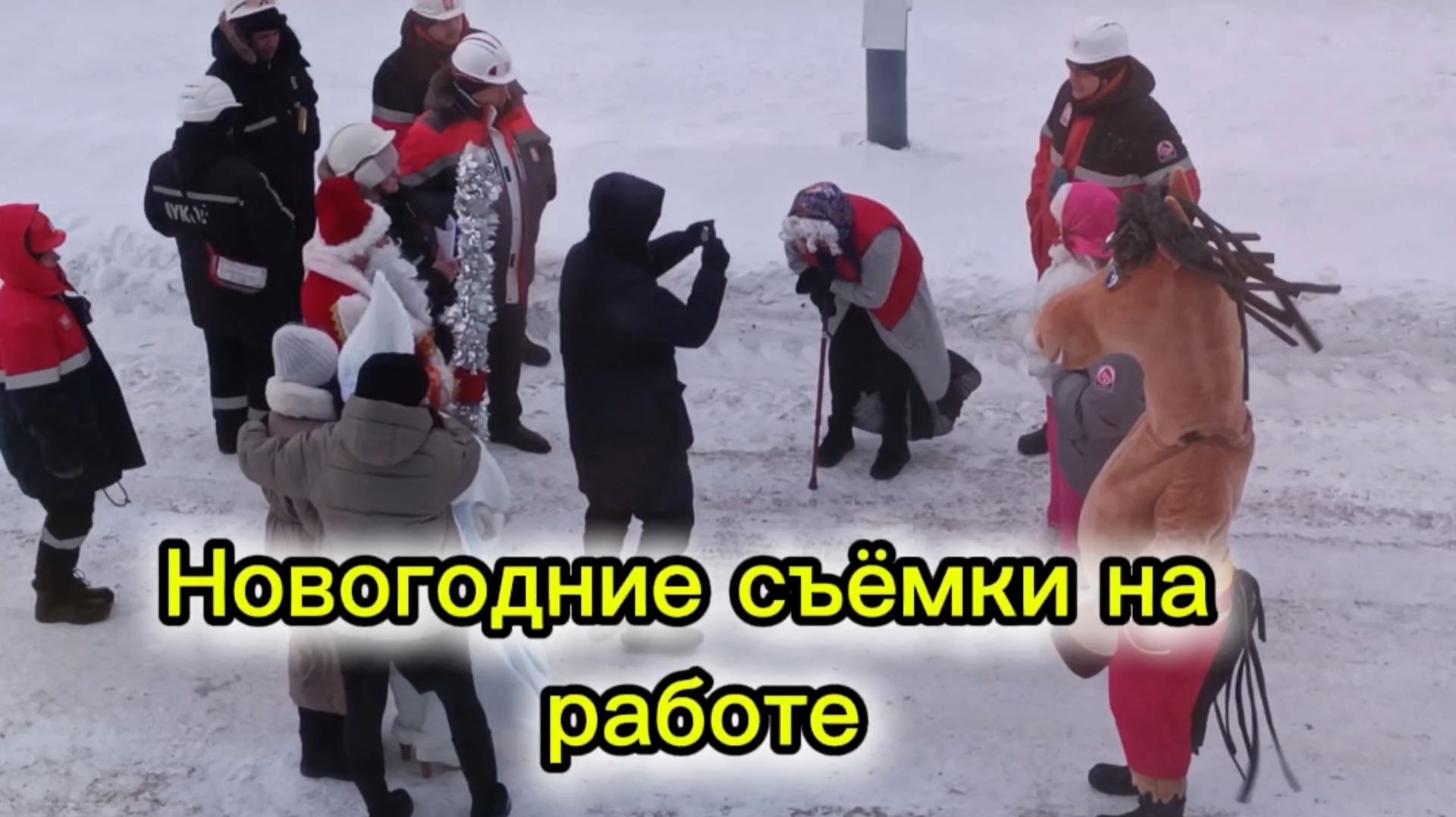 Новогодние съёмки. смотреть онлайн