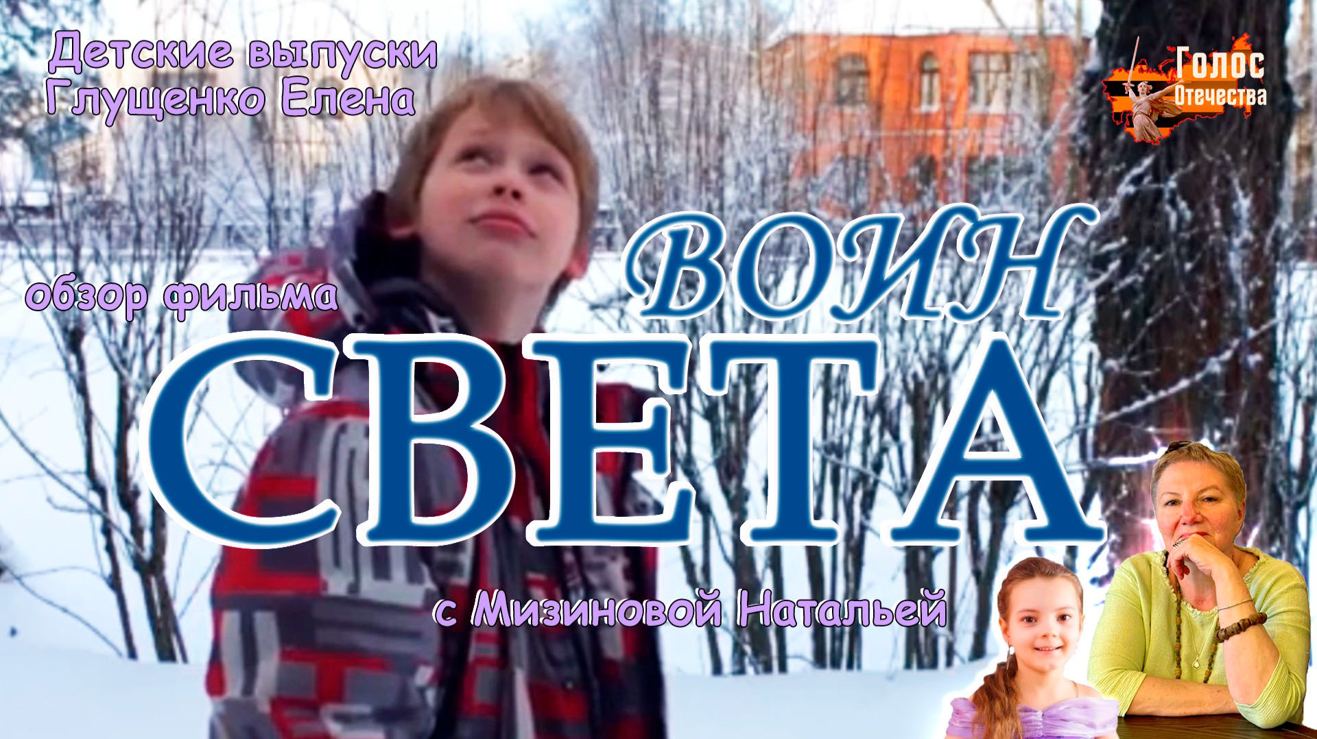 Обзор фильма "ВОИН СВЕТА ". Детские выпуски - Глущенко Елена Наталья Мизинова смотреть онлайн