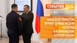 Александр Хинштейн вручил первые медали «За вклад в освобождение Курской земли»