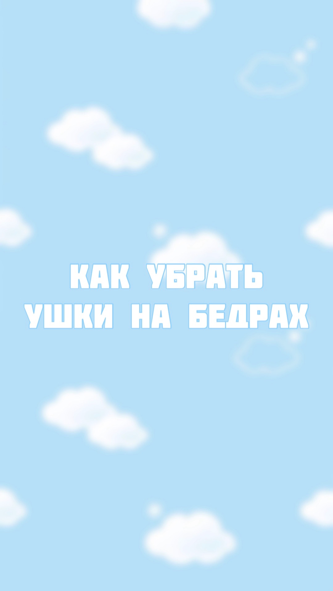 Убираем ушки на бедрах смотреть онлайн
