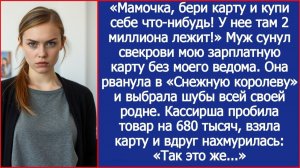 Мамочка, бери карту и купи себе что-нибудь! У нее там 2 миллиона лежит! Муж сунул свекрови мою карту