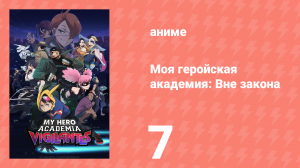 Моя геройская академия: Вне закона 7 серия (аниме-сериал, 2025)