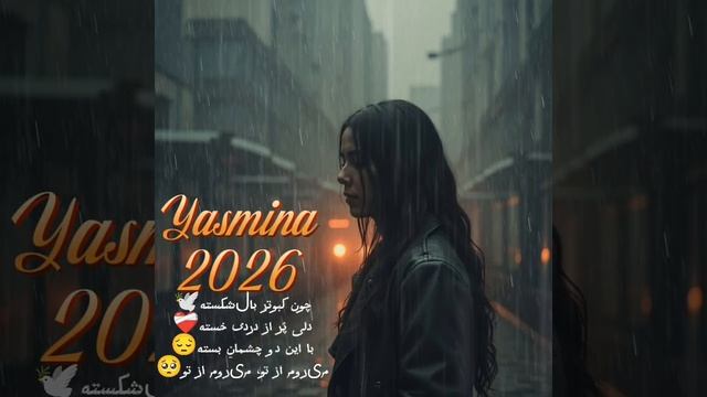 Ясмина- Кабутари бол шикасте (2026)🥺