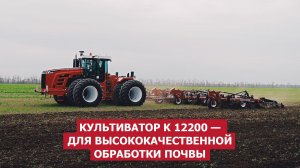 Культиватор K 12200 — для высококачественной обработки почвы