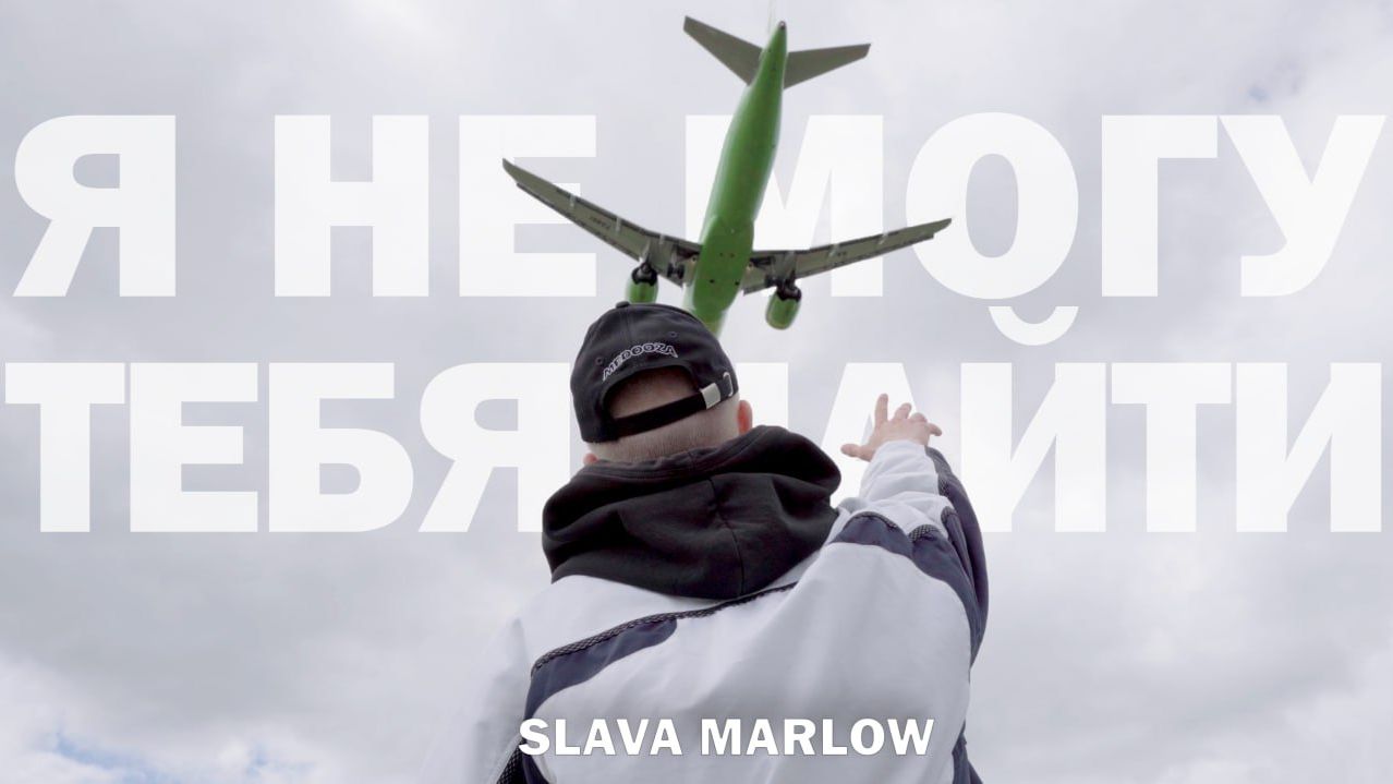 SLAVA MARLOW - Я НЕ МОГУ ТЕБЯ НАЙТИ (Fan.video) смотреть онлайн