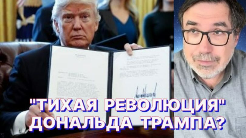 АМЕРИКАНСКИЙ ЭКСПЕРТ: Трамп, в отличие от других политиков, что говорит, то и делает смотреть онлайн