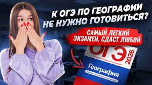 ОГЭ по географии можно сдать БЕЗ ПОДГОТОВКИ? | Мифы и факты о "самом легком экзамене" | Умскул